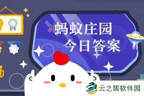 蚂蚁庄园今日最新答案1.2 蚂蚁庄园每日答题答案（今日已更新）